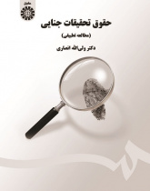 Criminal Investigation Law (Comparative Study)
