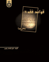 The Rules of Islamic Penal Jurisprudence