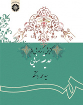 The Selection and Interpretation of Sana‘i's Hadiqa
