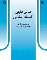 The Jurisprudential Foundations of Islamic Economics