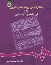 A Selection of Attractive Arabic Literature (2): The Islamic Era
