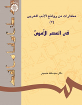 A Selection of Attractive Arabic Literature (3): The Omavid Era