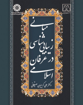 The Fundamental Principles of Aesthetics in Islamic Mysticism