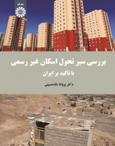 A Survey on the Development of Informal Settlement (With an Emphasis on Iran)