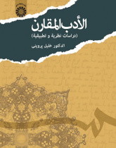 Comparative Literature (Theoretical and Practical Research)