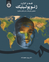 Geopolitics Philosophy and Application (Concepts and Theories at the Age of Virtual Space)