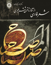 The Persian Poetry from the beginning to the 6th Century (H)