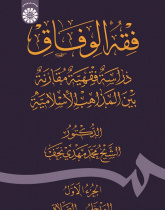 Fiqh Al-Wefāq: Fiqh Comparative Study Among the Islamic Schools of Thoughts (Vol.I)