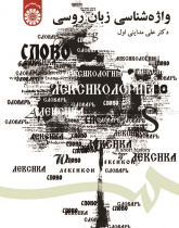 ЛЕКСИКОЛОГИЯ РУССКОГО ЯЗЫКА