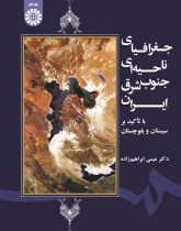 Regional Geography of South East of Iran (Sistan and Baluchestan)