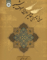 A Descriptive Introduction of Shiite Prominent Narrative Interpretations
