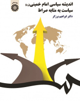 Political Thought of Imam Khomeini: Politics as Straight Path