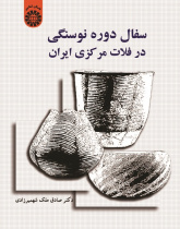 Neolithic Period's Pottery of the Central Iranian Plateau