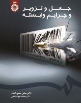 Forgery and the Related Crimes