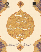 The Illumination in Islamic Civilization of Iran