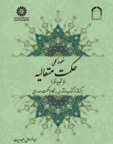 Précis of Transcendent Wisdom: From An Introduction to Mullah Sadrā's Theosophical System
