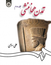 Achamenidian Civilization (Vol. II)