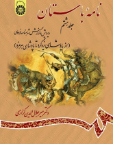 Ancient Book: The Edition and Interpretation of Shahname of Ferdowsi (Vol. VIII)