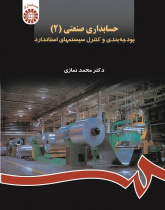 Industrial Accounting (2): Budgeting and Controlling the Standard Systems