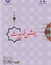 The Way of Hadith Comprehension