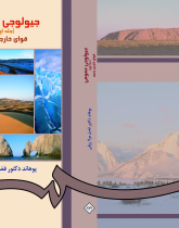 جیولوجى عمومى (جلد اول) قواى خارجى زمین