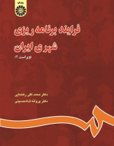 Process of Urban Planning in Iran