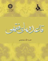 Rules of Islamic Jurisprudence