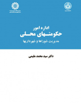 Local Government Administration: The Councils and Municipalities Management