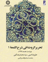 Tahrir-ur-Rawdeh fi Sharh-el-Lom`ah (Vol.I)