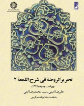 Tahrir-ur-Rawdah fi Sharh-el-Lom`ah (Vol.II)