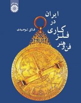 Technique and Art of Metalwork in Iran