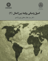 Principles and Fundamentals of International Relations (2)