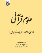 Quranic Sciences (Revelation, Inimitability, Absence of Distortion