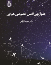 Private International Air Law
