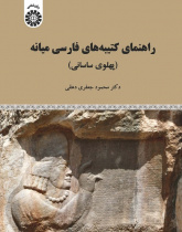 A Guide to Middle Persian Inscriptions (Sasanian Pahlavi)