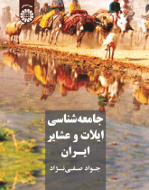 Sociology of Iranian Tribes and Clans
