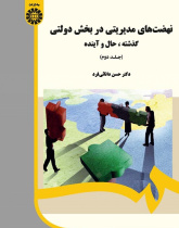 Managerial Movements in Public Sector: Past, Present and Future (Vol.ll)