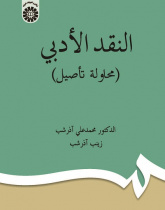 Literary Criticism (An Etymological Study)