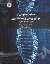 Legal Protection of Biotechnological Inventions