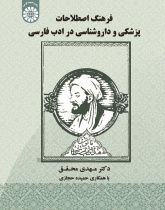 ADictionary of Medical and Pharmacological Terms in Persian Literature