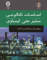 اساسات تکنالوجی سنتیز نفتی کیمیاوی