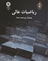ریاضیات عالی