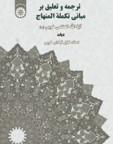 Translation and Commentary on the Principles of Takmala Al-Minhaj(diyāt)