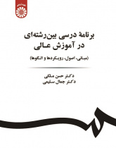 Interdisciplinary Curriculum in Higher Education (Basics, Principles, Approaches and Patterns)