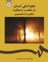 Human Eternity in Transcendent Theosophy