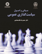 Basics and Principles of Public Policy Making