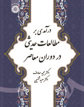 Introduction to Hadith Studies in Modern Era