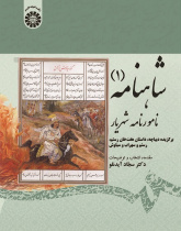 Shâhnâme (vol. 1): Famous Book of King (Choosen from Preface and Story of Haft Xân, Rostam and Sohrâb and Siyâvaš)