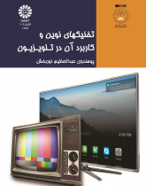 تخنیکهای نوین و کاربرد آن در تلویزیون