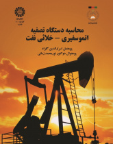 محاسبه دستگاه تصفیه اتموسفیری - خلائی نفت
